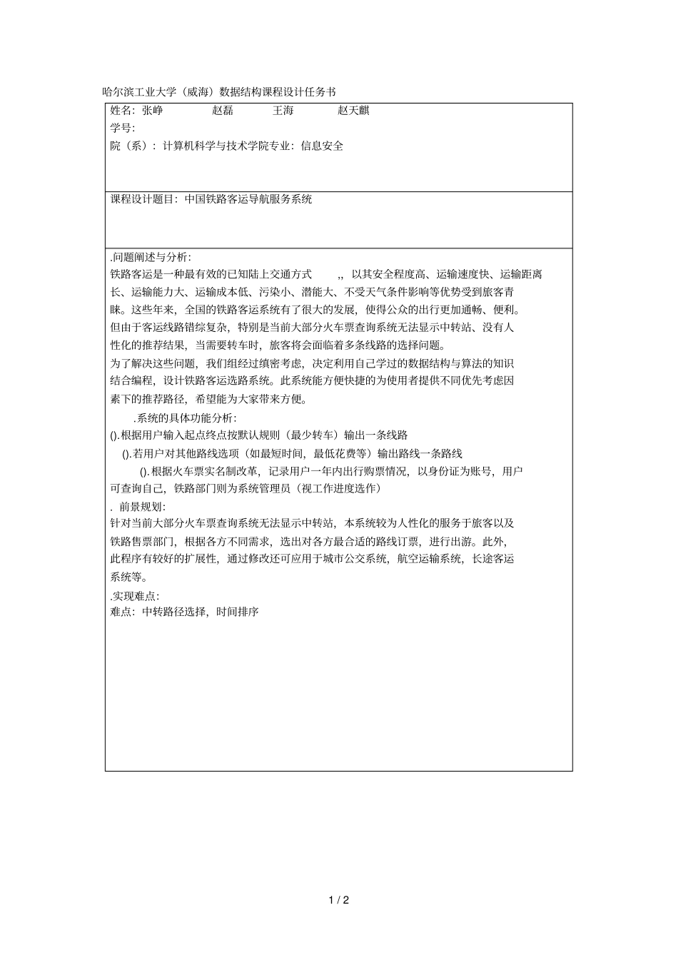 哈尔滨工业大学威海数据结构课程设计任务书_第1页