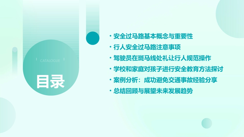 2024安全过马路ppt课件完整版_第2页