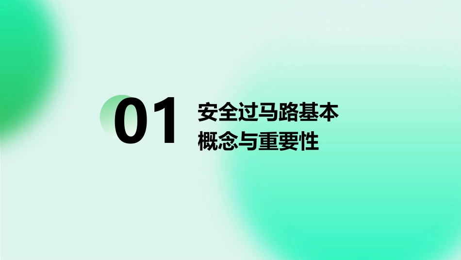 2024安全过马路ppt课件完整版_第3页