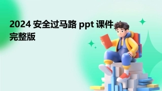 2024安全过马路ppt课件完整版
