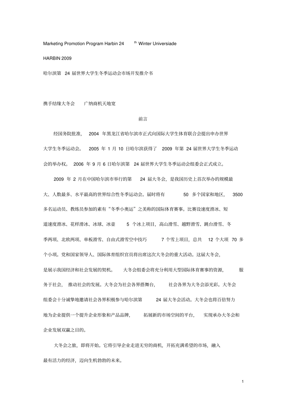 哈尔滨第24世界大学生动机运动会场开发推介书2_第1页