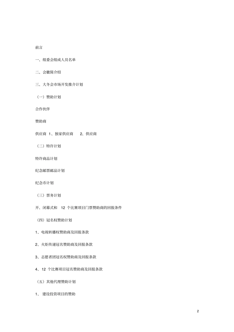 哈尔滨第24世界大学生动机运动会场开发推介书2_第2页