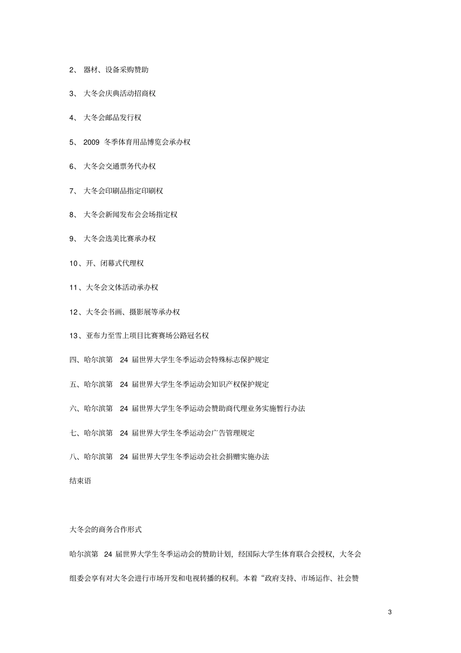 哈尔滨第24世界大学生动机运动会场开发推介书2_第3页