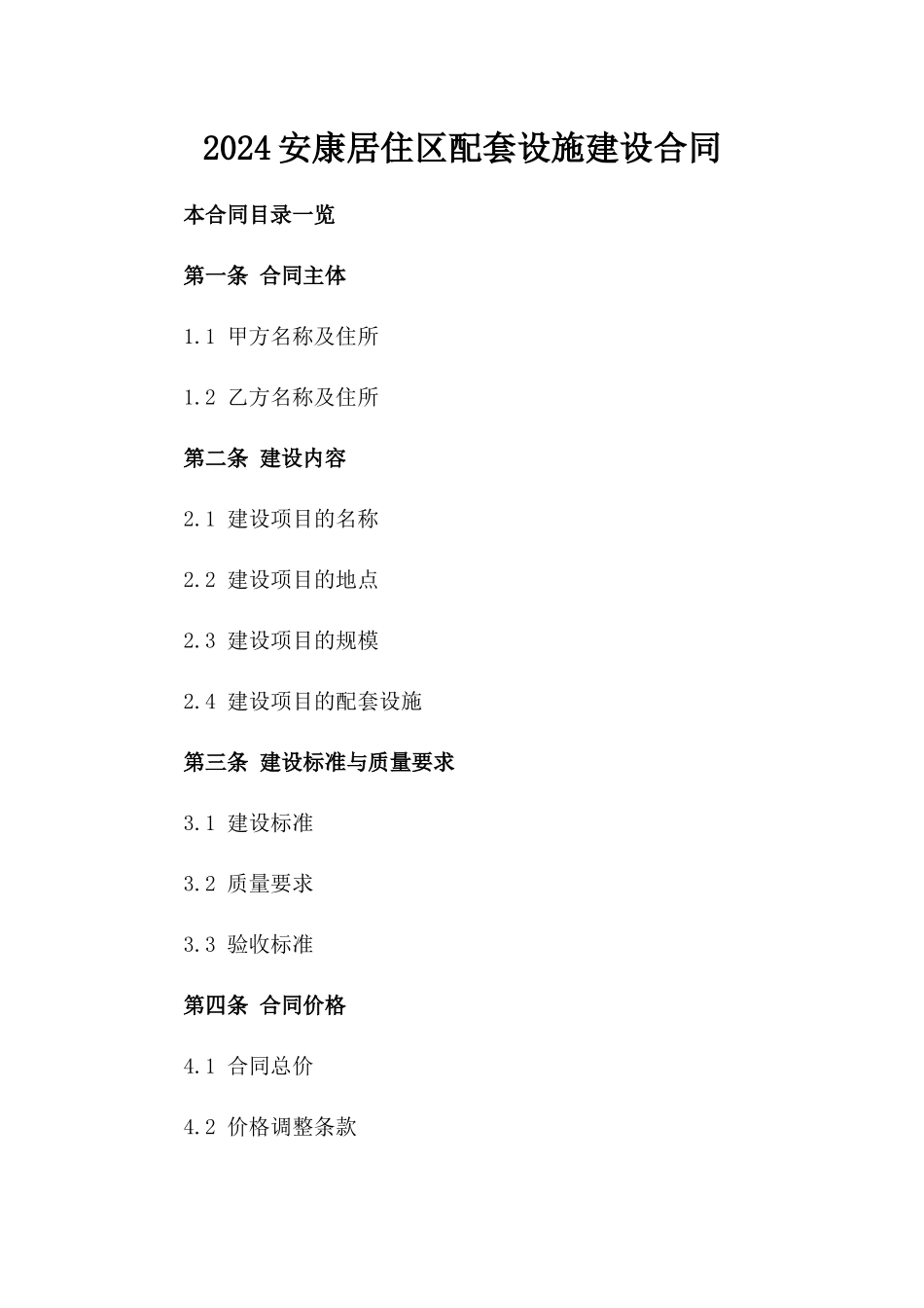 2024安康居住区配套设施建设合同_第2页