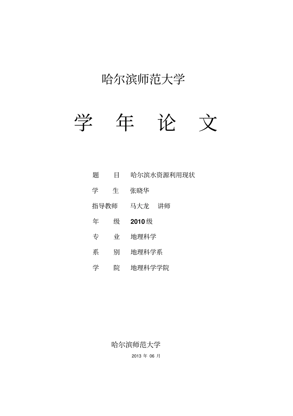 哈尔滨水资源开发利用现状地理科学张晓华_第1页