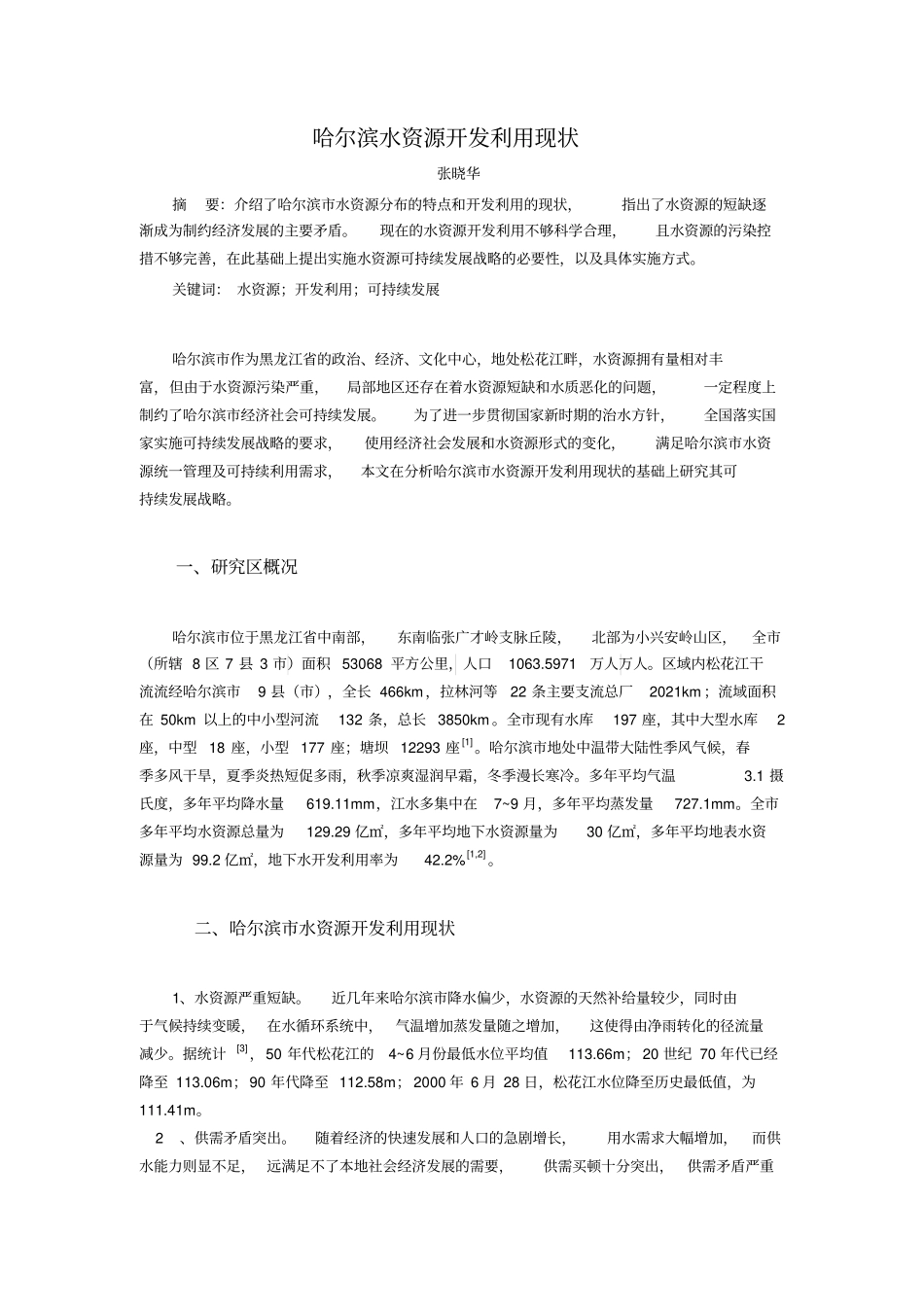 哈尔滨水资源开发利用现状地理科学张晓华_第3页