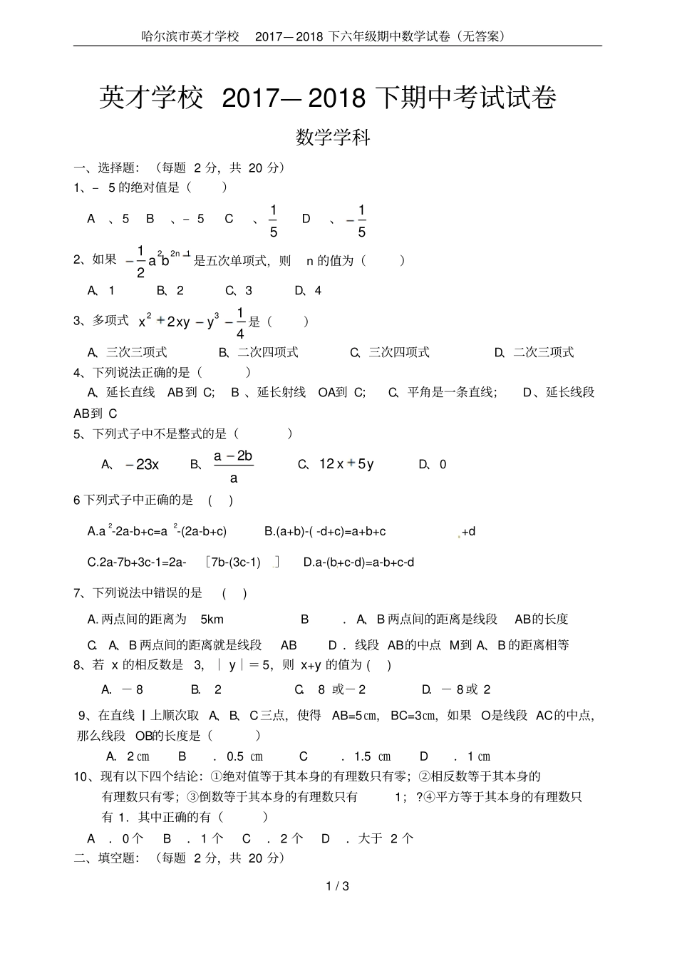 哈尔滨英才学校2017—2018下六年级期中数学试卷无答案_第1页