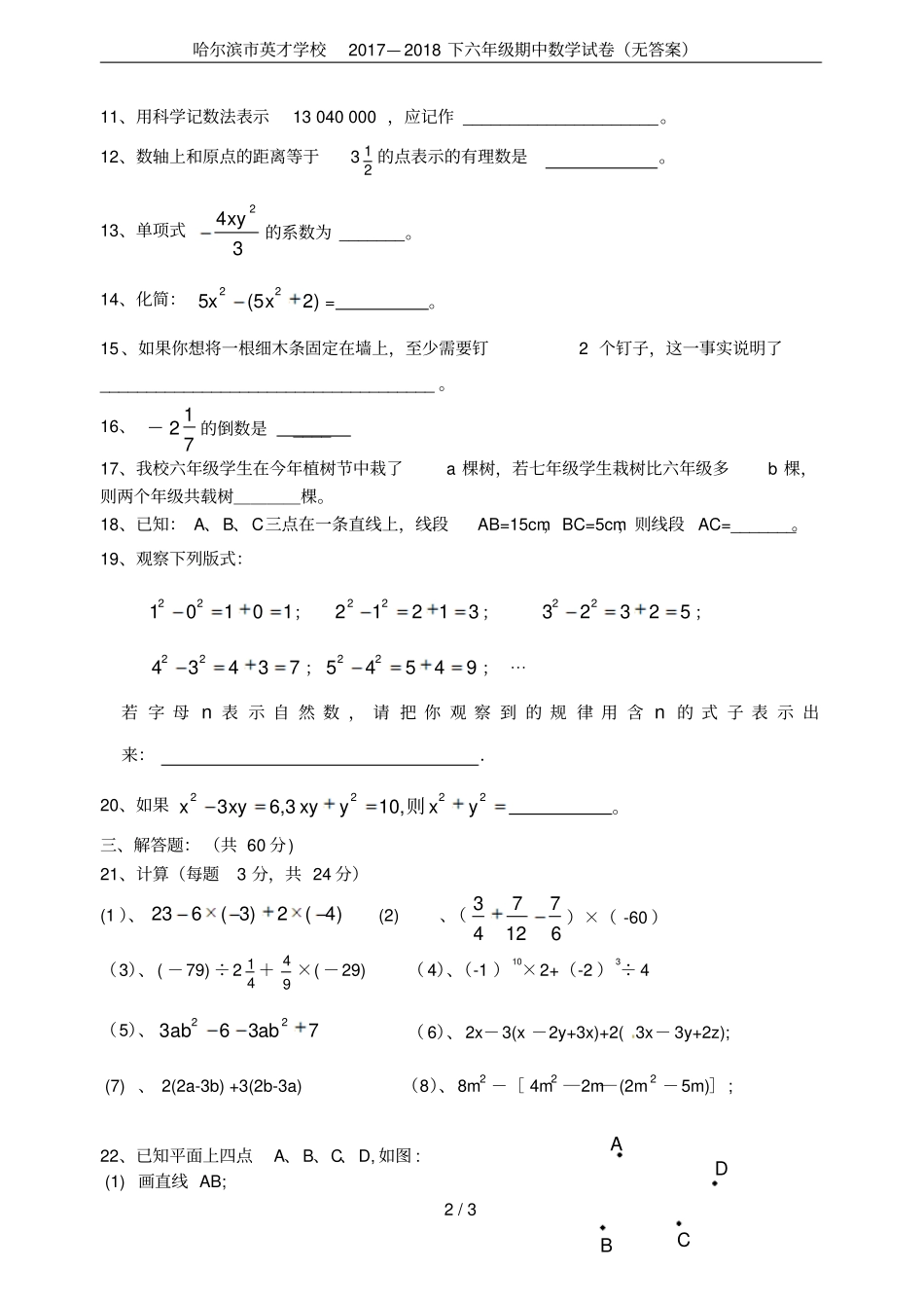 哈尔滨英才学校2017—2018下六年级期中数学试卷无答案_第2页