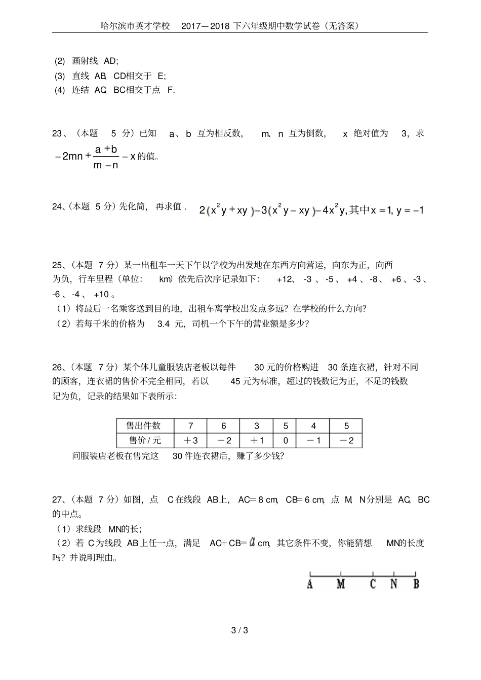 哈尔滨英才学校2017—2018下六年级期中数学试卷无答案_第3页