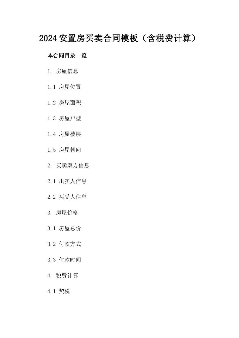 2024安置房买卖合同模板（含税费计算）_第2页