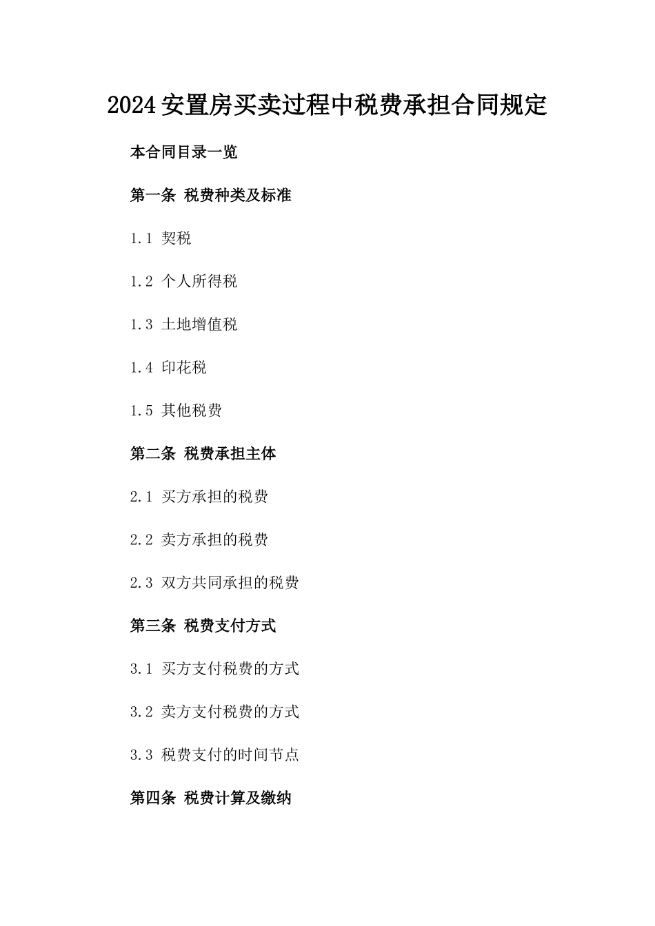 2024安置房买卖过程中税费承担合同规定_第2页