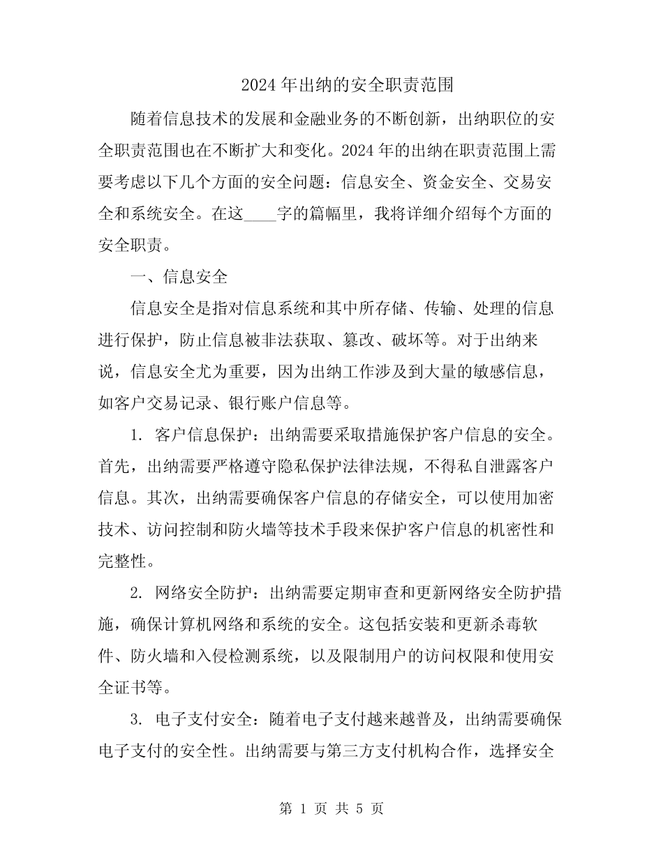 2024年出纳的安全职责范围 _第1页