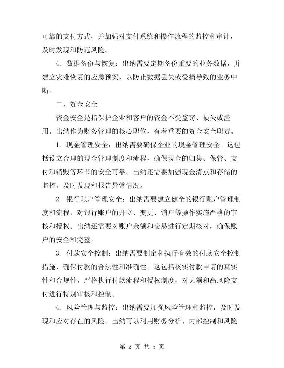 2024年出纳的安全职责范围 _第2页