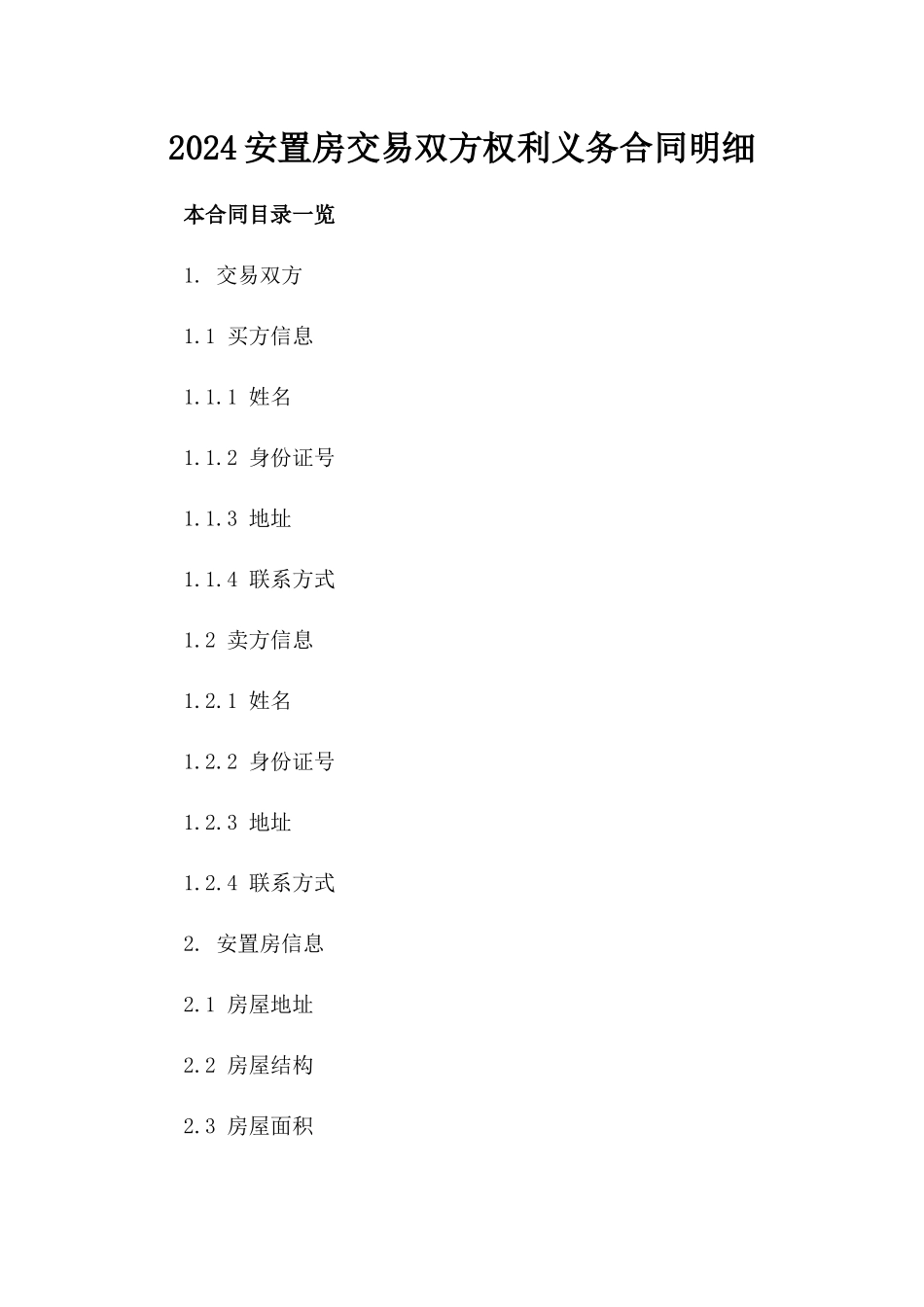 2024安置房交易双方权利义务合同明细_第2页