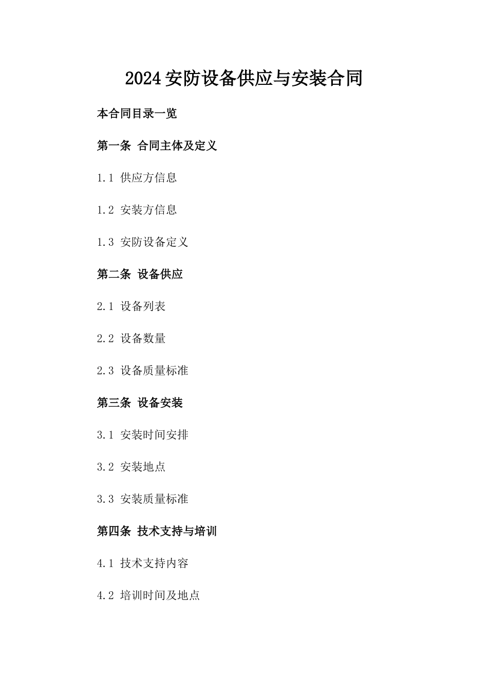 2024安防设备供应与安装合同_第2页