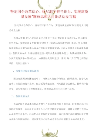 (代表发言)“坚定国企改革信心、恪尽职守担当作为、实现高质量发展”解
