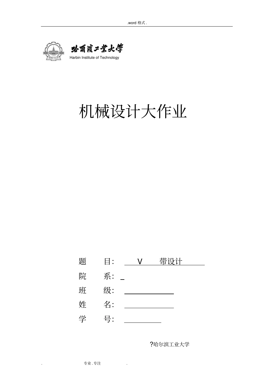 哈工大_机械设计_大作业_V带传动设计512_第1页