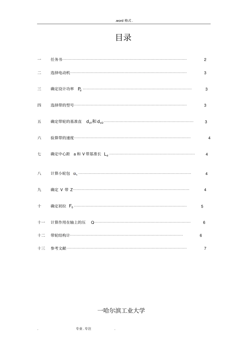 哈工大_机械设计_大作业_V带传动设计512_第2页