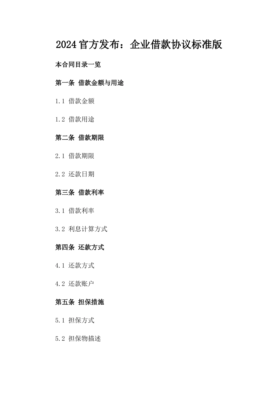2024官方发布：企业借款协议标准版_第2页