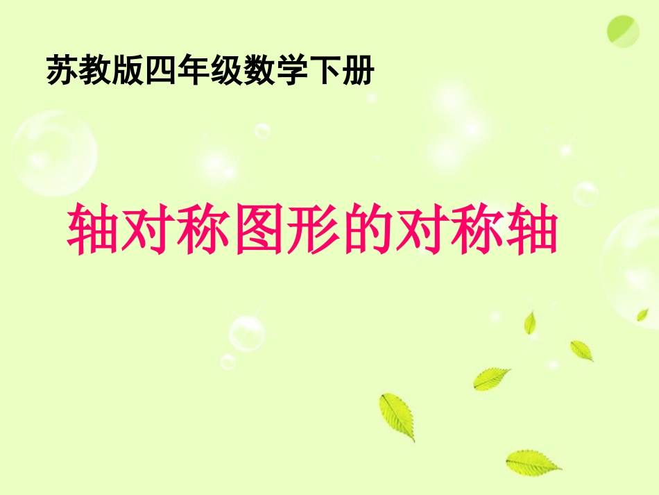 四年级数学下册-轴对称图形的对称轴2课件-苏教版_第1页