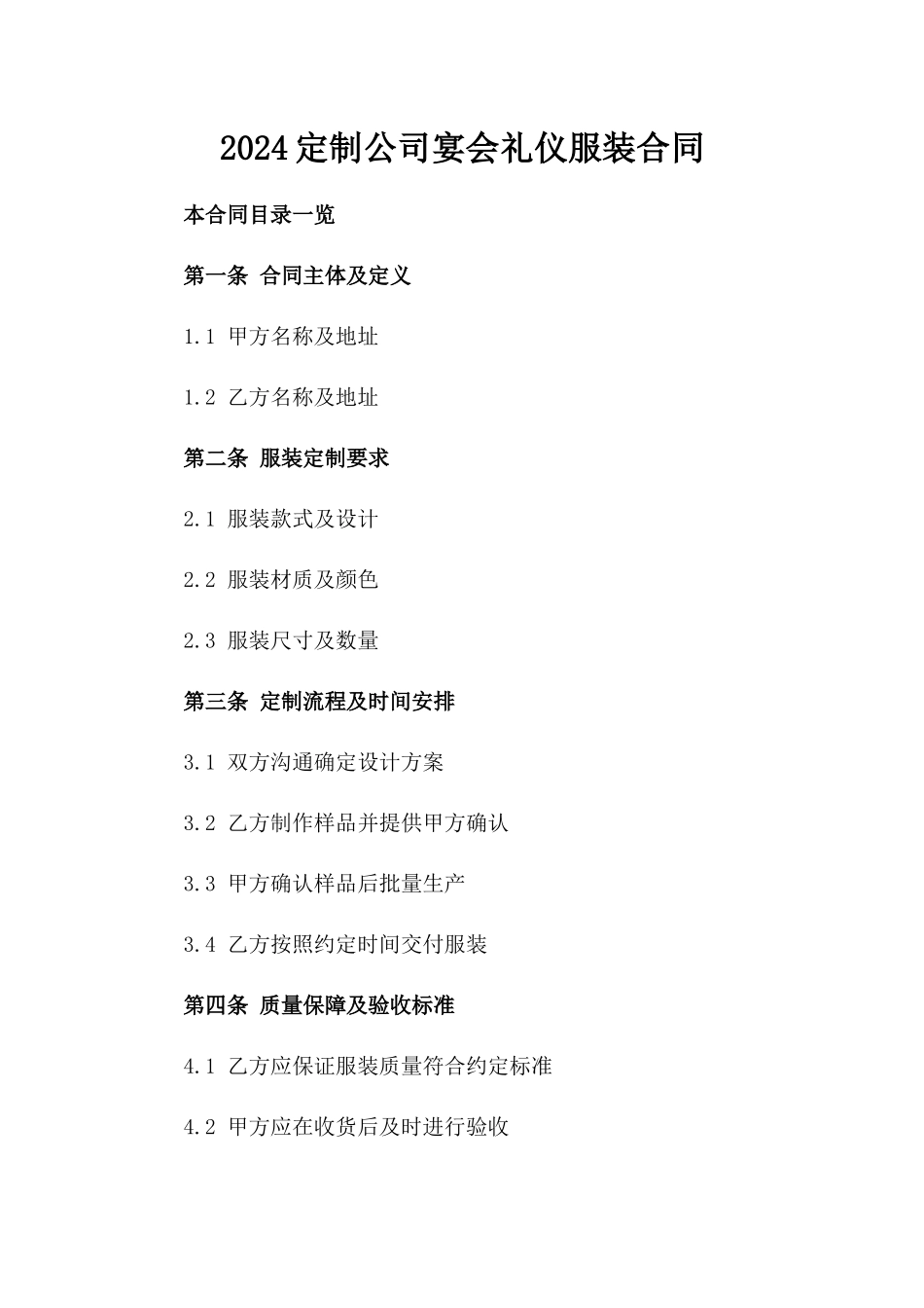 2024定制公司宴会礼仪服装合同_第2页