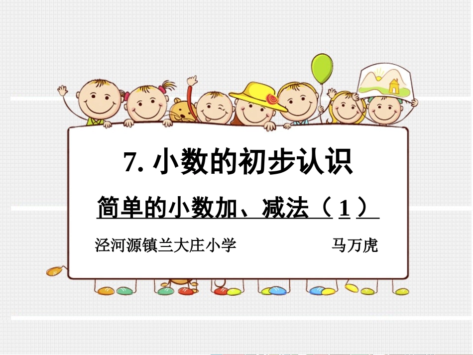 人教2011版小学数学三年级简单的小数加、减法(1)_第1页