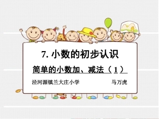 人教2011版小学数学三年级简单的小数加、减法(1)