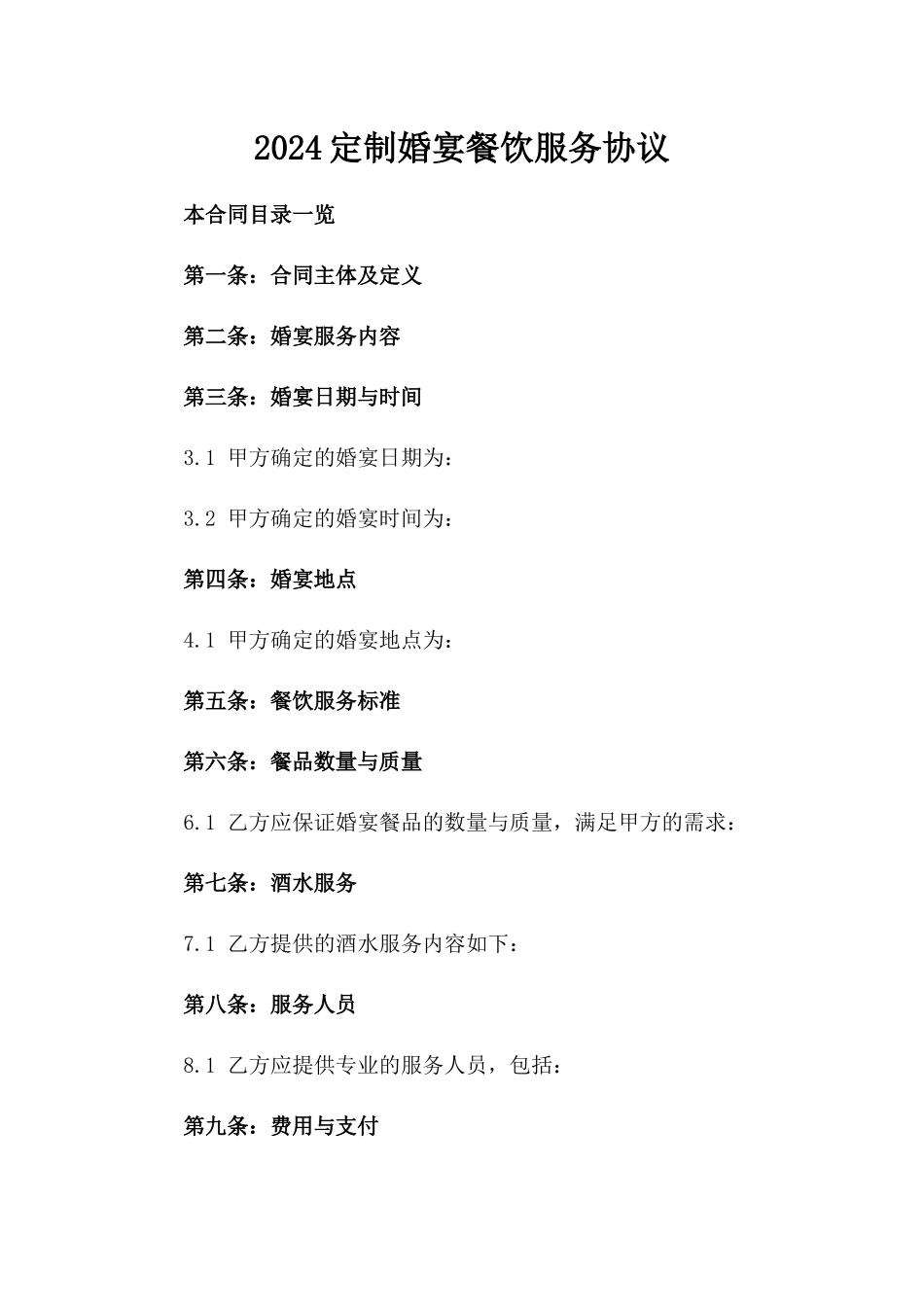 2024定制婚宴餐饮服务协议_第2页