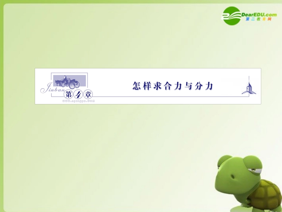 高中物理-4-1《怎样求合力》课件-沪科版必修1_第1页