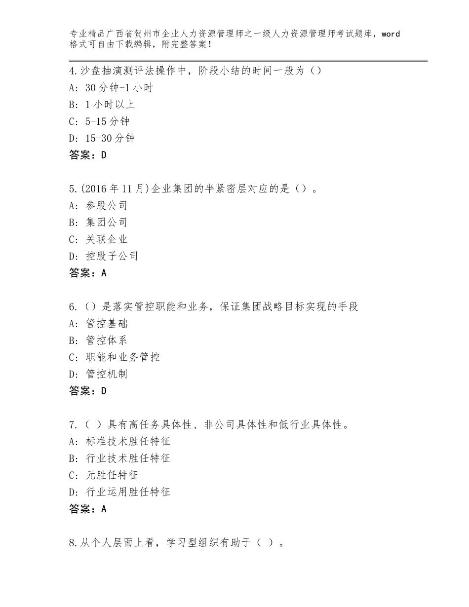 2024年广西省贺州市企业人力资源管理师之一级人力资源管理师考试通用题库及答案【夺冠系列】_第2页
