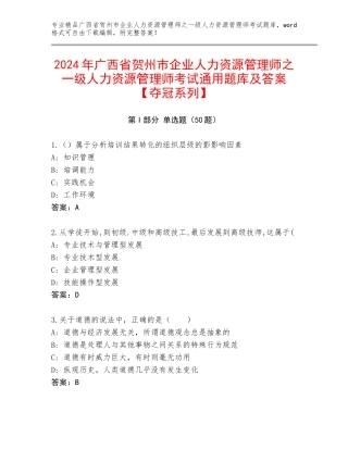 2024年广西省贺州市企业人力资源管理师之一级人力资源管理师考试通用题库及答案【夺冠系列】