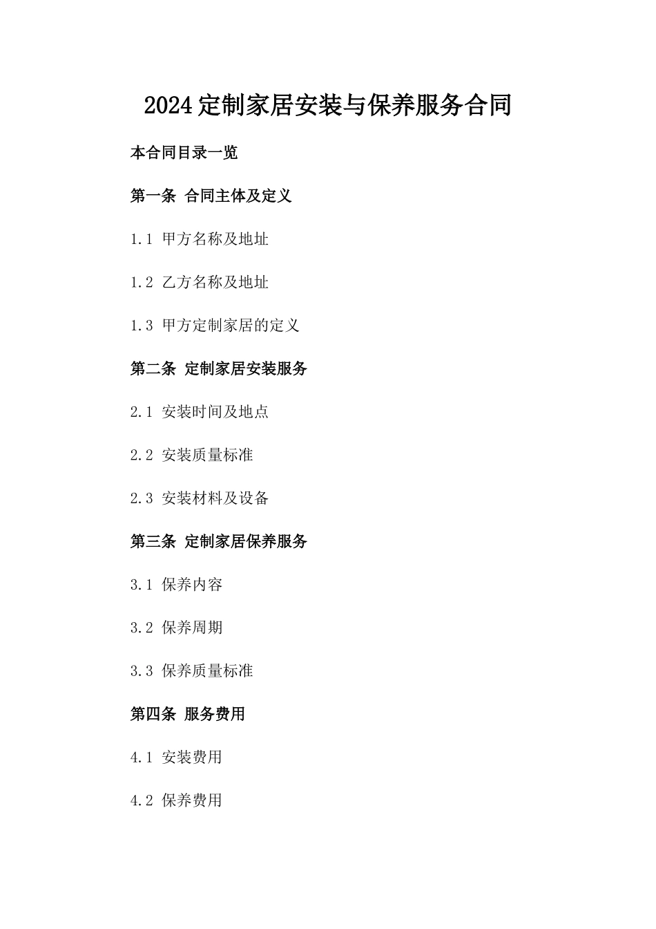 2024定制家居安装与保养服务合同_第2页