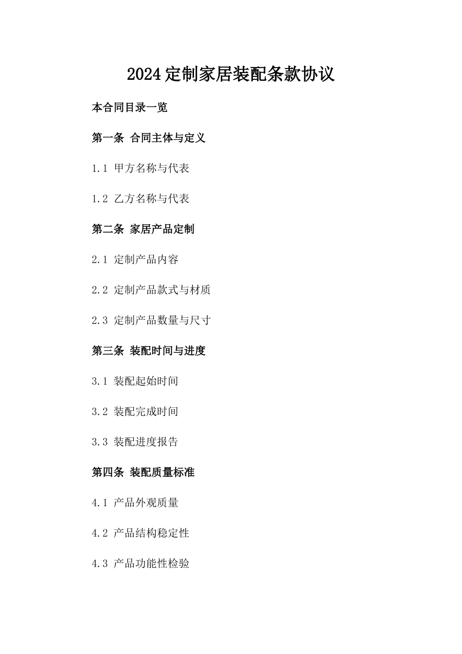 2024定制家居装配条款协议_第2页