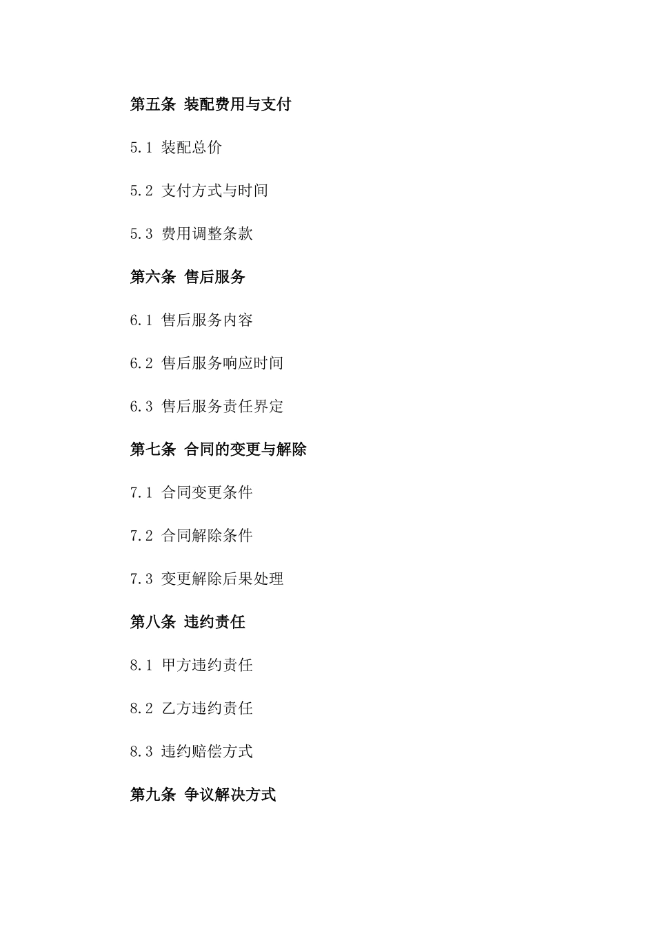 2024定制家居装配条款协议_第3页