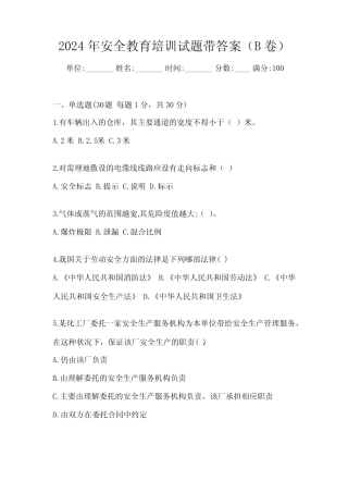 2024年安全教育培训试题带答案(B卷) 