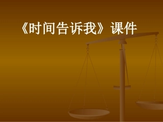 《时间告诉我》课件02