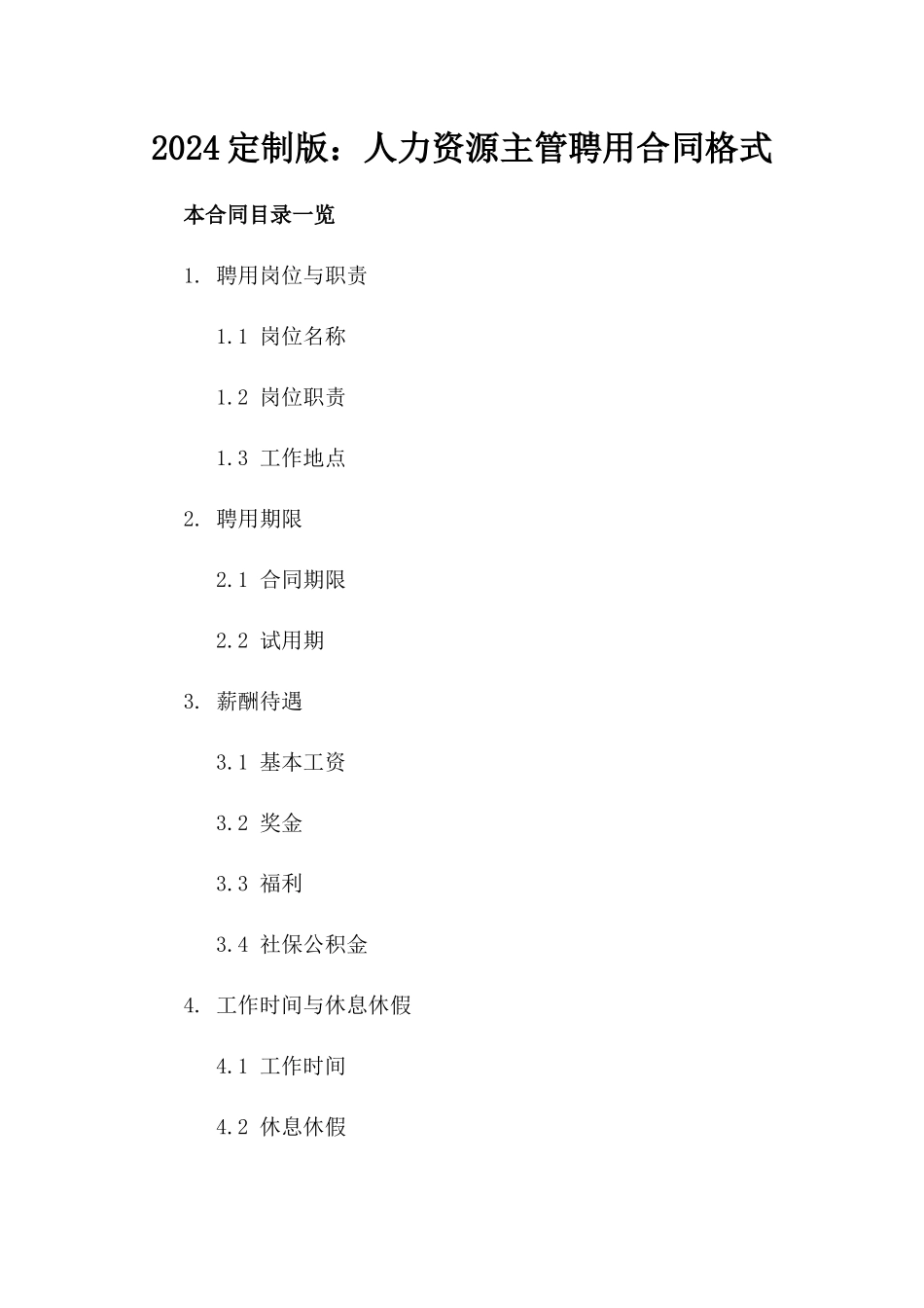 2024定制版：人力资源主管聘用合同格式_第2页