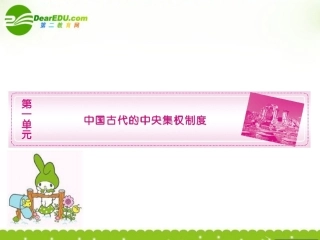 高一历史-第一单元《中国古代的中央集权制度》课件-岳麓版必修1