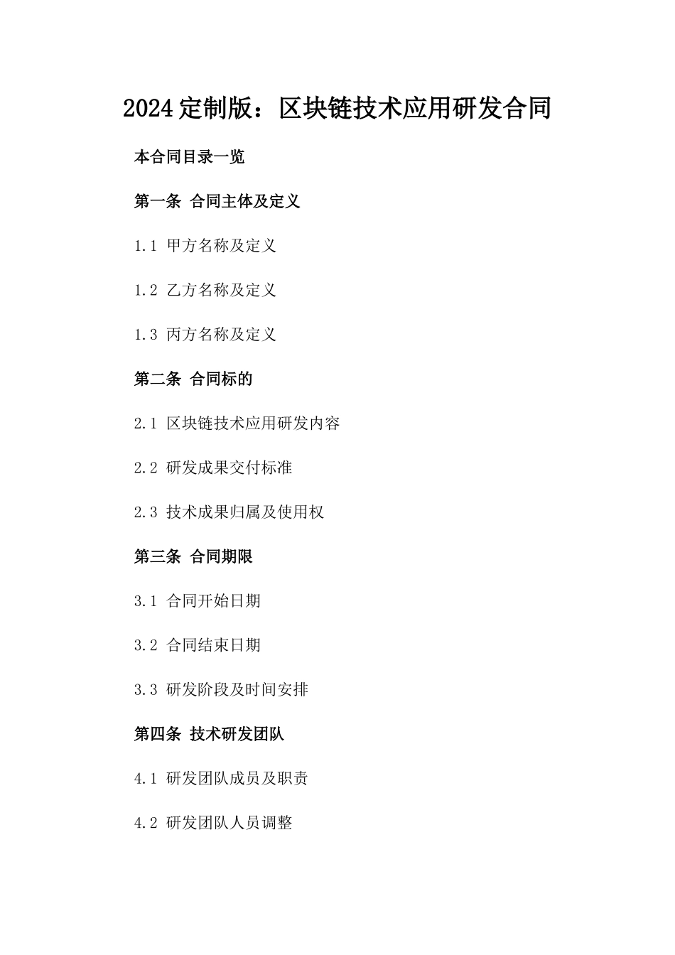2024定制版：区块链技术应用研发合同_第2页