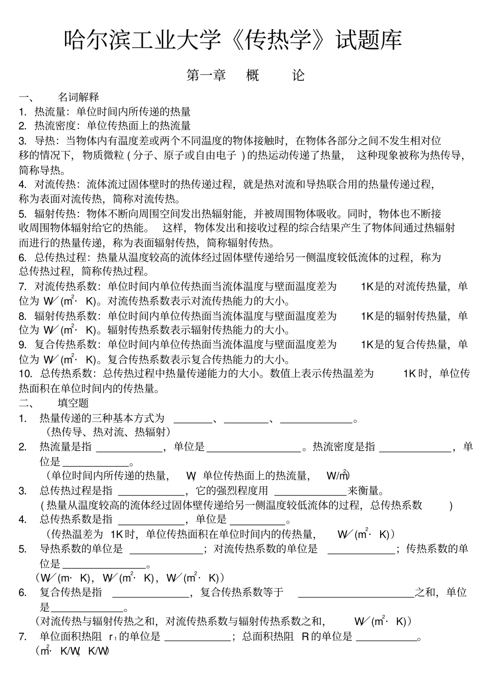 哈工大-传热学-试题库-参考答案-机械09学长高分宝典_第1页