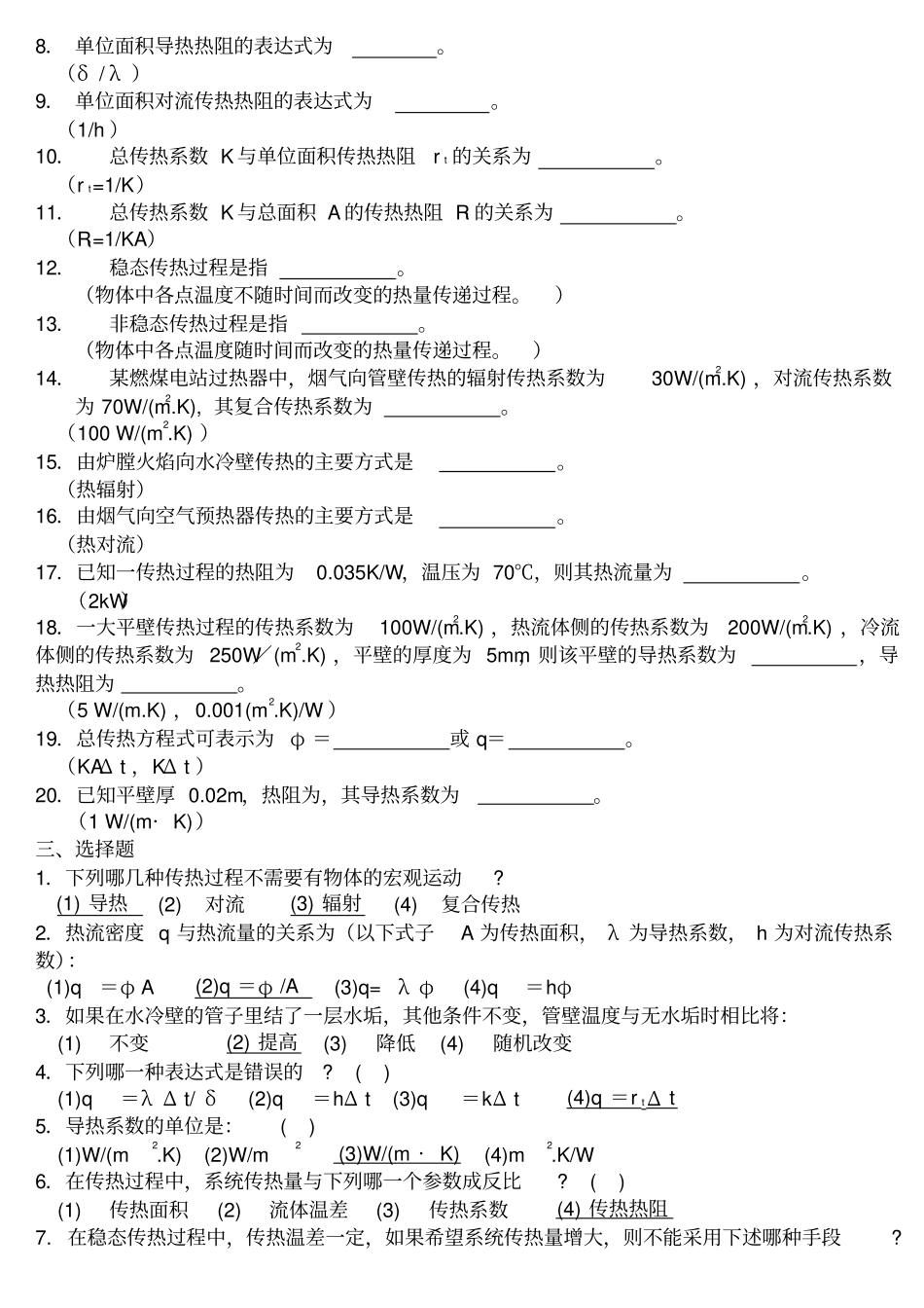 哈工大-传热学-试题库-参考答案-机械09学长高分宝典_第2页