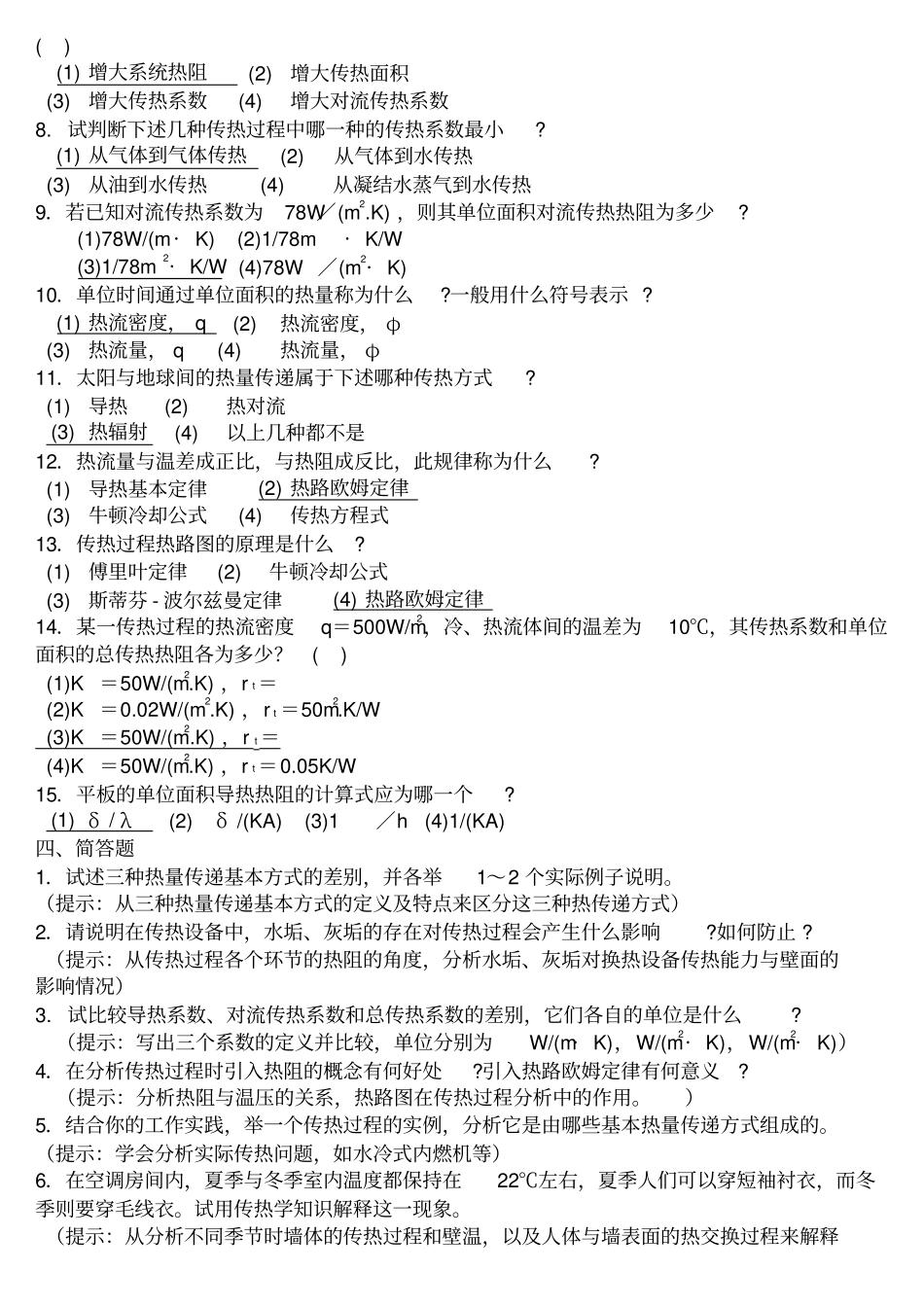 哈工大-传热学-试题库-参考答案-机械09学长高分宝典_第3页