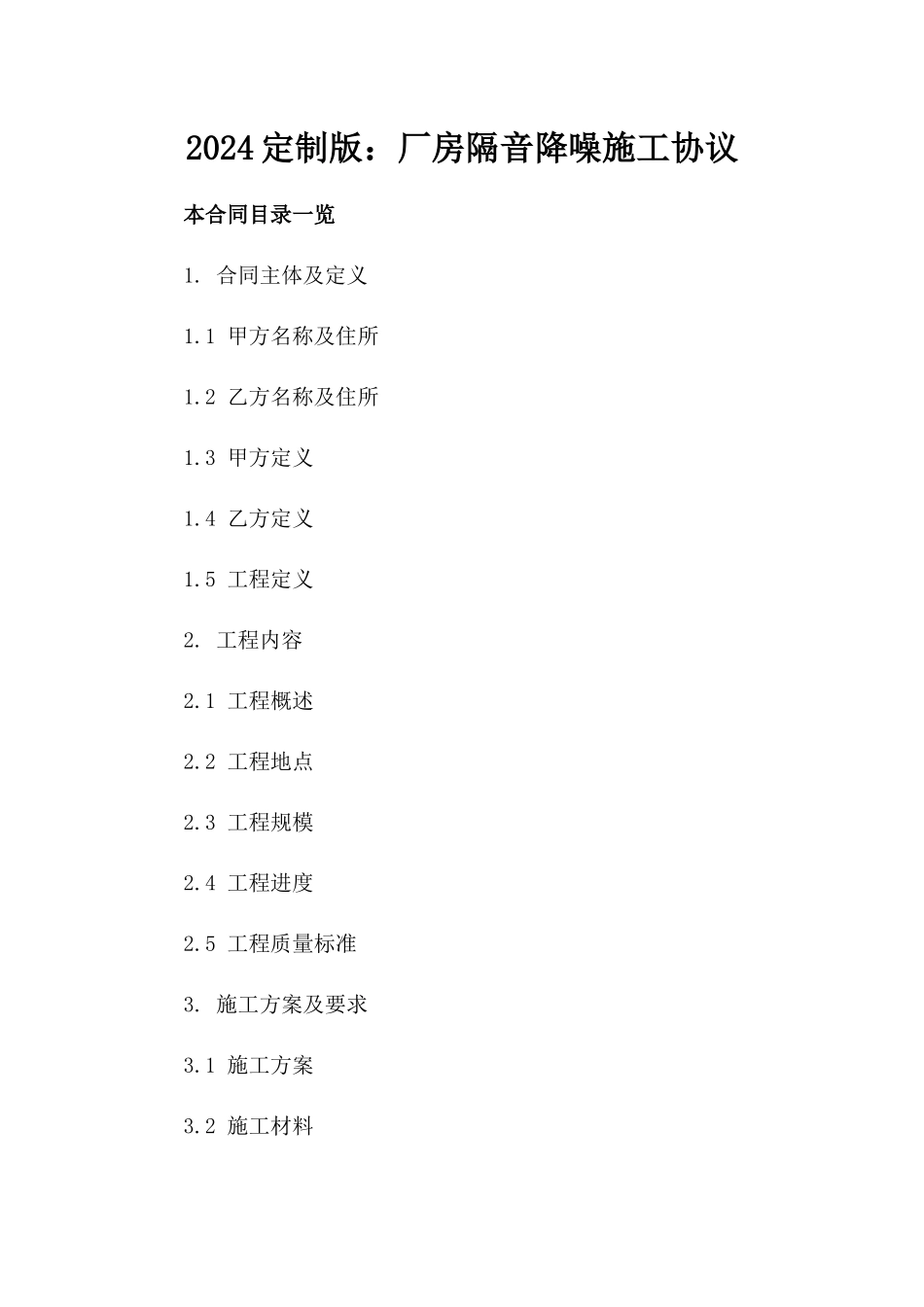 2024定制版：厂房隔音降噪施工协议_第2页