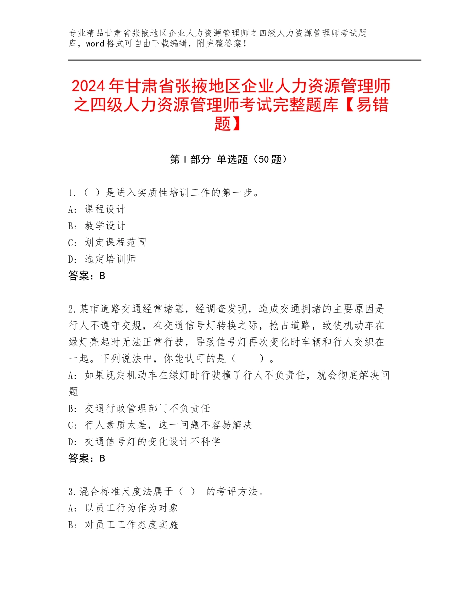 2024年甘肃省张掖地区企业人力资源管理师之四级人力资源管理师考试完整题库【易错题】_第1页