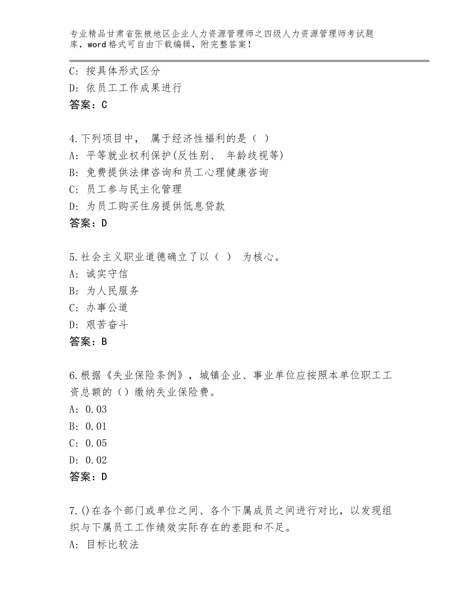 2024年甘肃省张掖地区企业人力资源管理师之四级人力资源管理师考试完整题库【易错题】_第2页