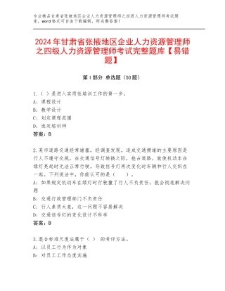 2024年甘肃省张掖地区企业人力资源管理师之四级人力资源管理师考试完整题库【易错题】