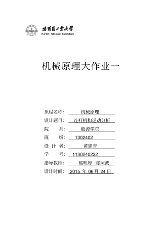 哈工大机械原理大作业连杆黄建青