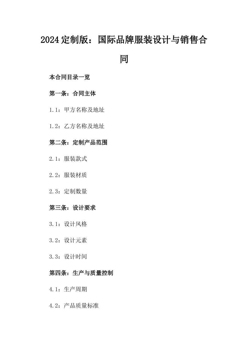 2024定制版：国际品牌服装设计与销售合同_第2页