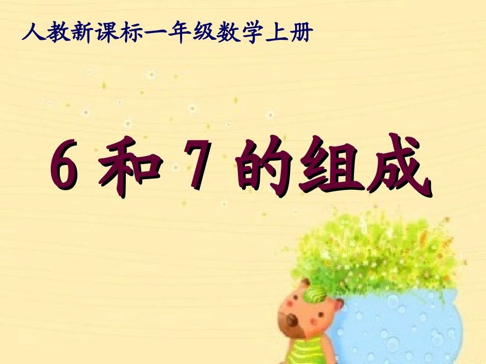 人教新课标数学一年级上册《6和7的组成》PPT课件_第1页