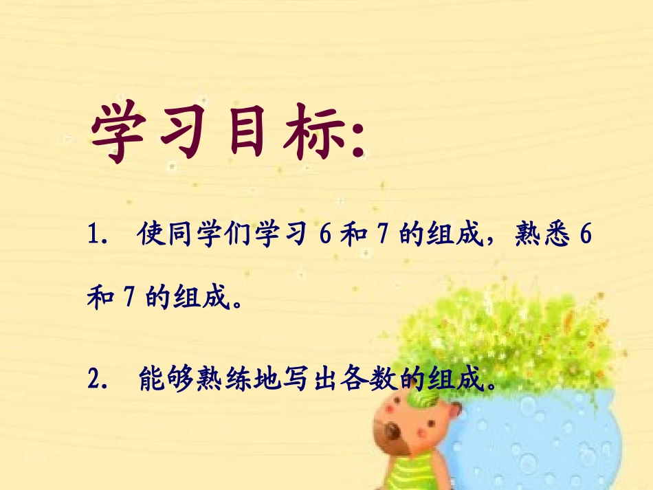 人教新课标数学一年级上册《6和7的组成》PPT课件_第2页